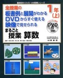 まるごと授業　算数　1年（上）