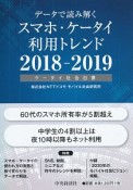 データで読み解く　スマホ・ケータイ利用トレンド　2018－2019