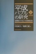 平成バブルの研究　崩壊後の不況と不良債権処理　下（崩壊編）