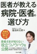 医者が教える病院・医者の選び方