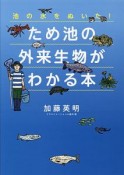 ため池の外来生物がわかる本