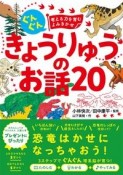 ぐんぐん　考える力を育むよみきかせ　きょうりゅうのお話20