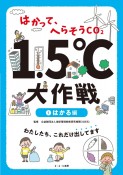 はかって、へらそうCO2　1．5℃大作戦　はかる編（1）