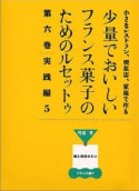 少量でおいしいフランス菓子のためのルセットゥ　第6巻（実践編　5）