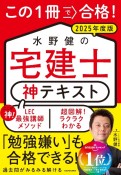 この1冊で合格！　水野健の宅建士　神テキスト　2025年度版