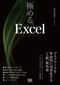 極める。Excel　デスクワークを革命的に効率化する［上級］教科書