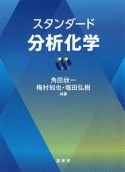 スタンダード　分析化学