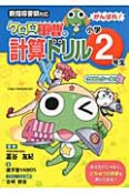 がんばれ！小学2年生　ケロロ軍曹の計算ドリル