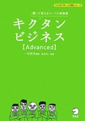 キクタンビジネス【Advanced】　アルクの「グローバル英語」シリーズ