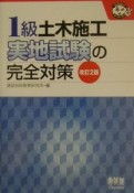 1級土木施工実地試験の完全対策＜改訂2版＞