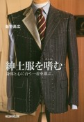 紳士服を嗜む