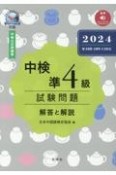 中検準4級試験問題［第108・109・110回］解答と解説　音声ストリーミング・ダウンロード版　2024