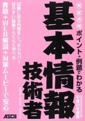 基本情報技術者　完全合格ポイント＋例題でわかる　平成25年