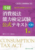 全経消費税法能力検定試験公式テキスト1級　公益社団法人全国経理教育協会主催【第3版】