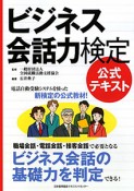 ビジネス会話力検定　公式テキスト