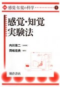 講座・感覚・知覚の科学　感覚・知覚実験法（5）