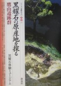 黒耀石の原産地を探る・鷹山遺跡群