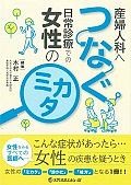 産婦人科へつなぐ　日常診療での女性のミカタ