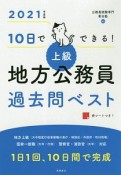 10日でできる！　上級　地方公務員　過去問ベスト　2021