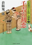 千吉の初恋　小料理のどか屋　人情帖25