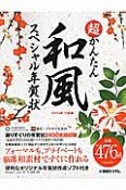 超かんたん和風スペシャル年賀状　巳年編　2013