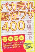 バカ売れ販促ワザ400