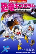 恐竜キングダム　海中探検は危険だらけ！　角川まんが学習シリーズ（2）