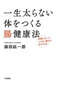 一生太らない体をつくる腸健康法