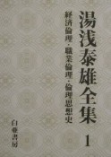 湯浅泰雄全集　経済倫理・職業倫理・倫理思想史（1）