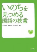 いのちを見つめる国語の授業