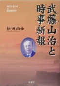 武藤山治と時事新報