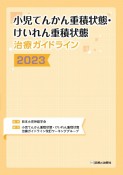 小児てんかん重積状態・けいれん重積状態治療ガイドライン　2023