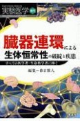 臓器連環による生体恒常性の破綻と疾患