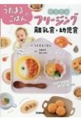 うたまるごはんのかんたんフリージング離乳食・幼児食