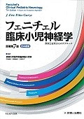 フェニチェル臨床小児神経学＜原著第7版・日本語版＞