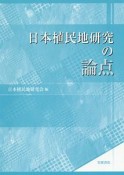 日本植民地研究の論点