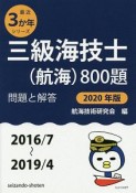 三級海技士（航海）800題　問題と解答　最近3か年シリーズ　2020