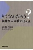 どうなんだろう？親鸞聖人の教えQ＆A