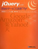 jQueryによる　Webサービス活用ワザ　実践サンプル集