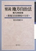 要説　地方自治法＜第八次改訂版＞