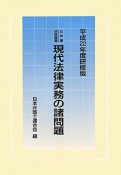 現代法律実務の諸問題＜研修版＞　平成22年