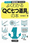 よくわかる「QC七つ道具」の本