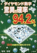 ダイヤモンド数字驚異の確率94．2％