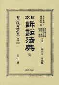 日本立法資料全集　別巻　日本訴訟法典　完（1140）