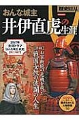 歴史REAL　おんな城主　井伊直虎の生涯