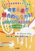 中学音楽が魅力的に変わる！授業プランの新モデル30　第2・3学年編