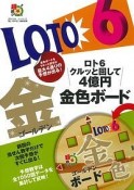 ロト6　クルッと回して4億円　金色－ゴールデン－ボード　超的シリーズ