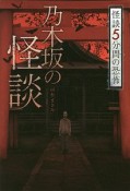 乃木坂の怪談　怪談　5分間の恐怖