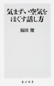 気まずい空気をほぐす話し方