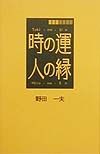 時の運人の縁